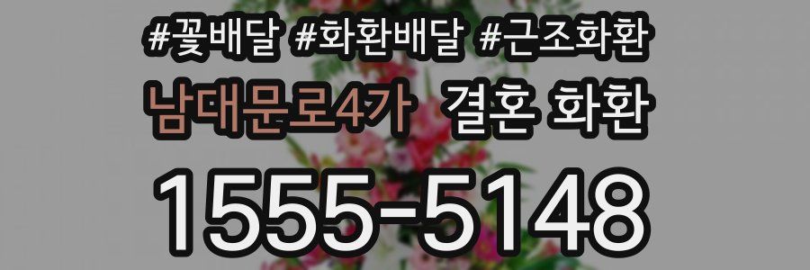 남대문로4가 결혼 화환