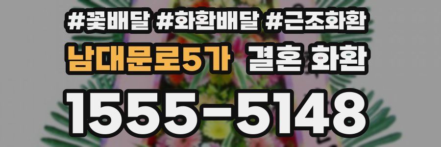 남대문로5가 결혼 화환