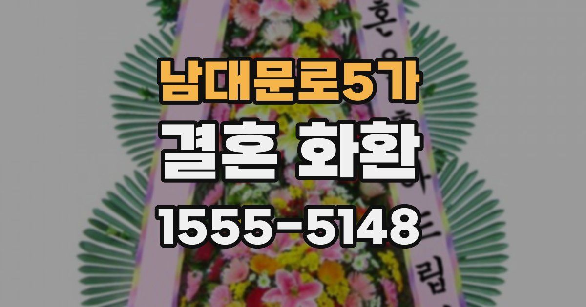 남대문로5가 결혼 화환