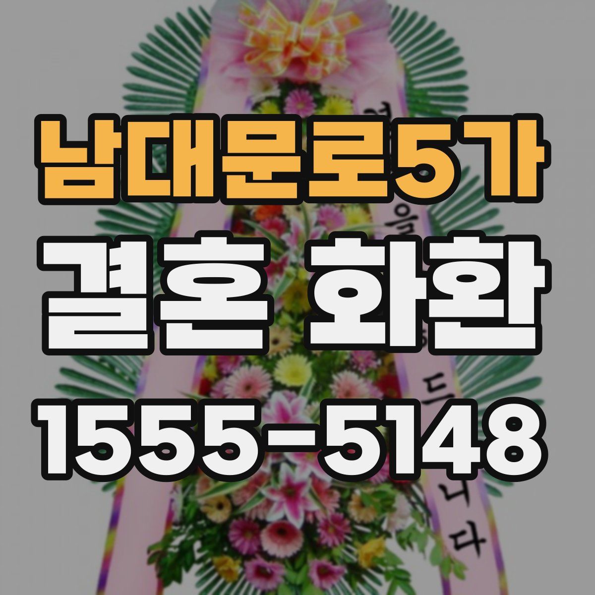 남대문로5가 결혼 화환