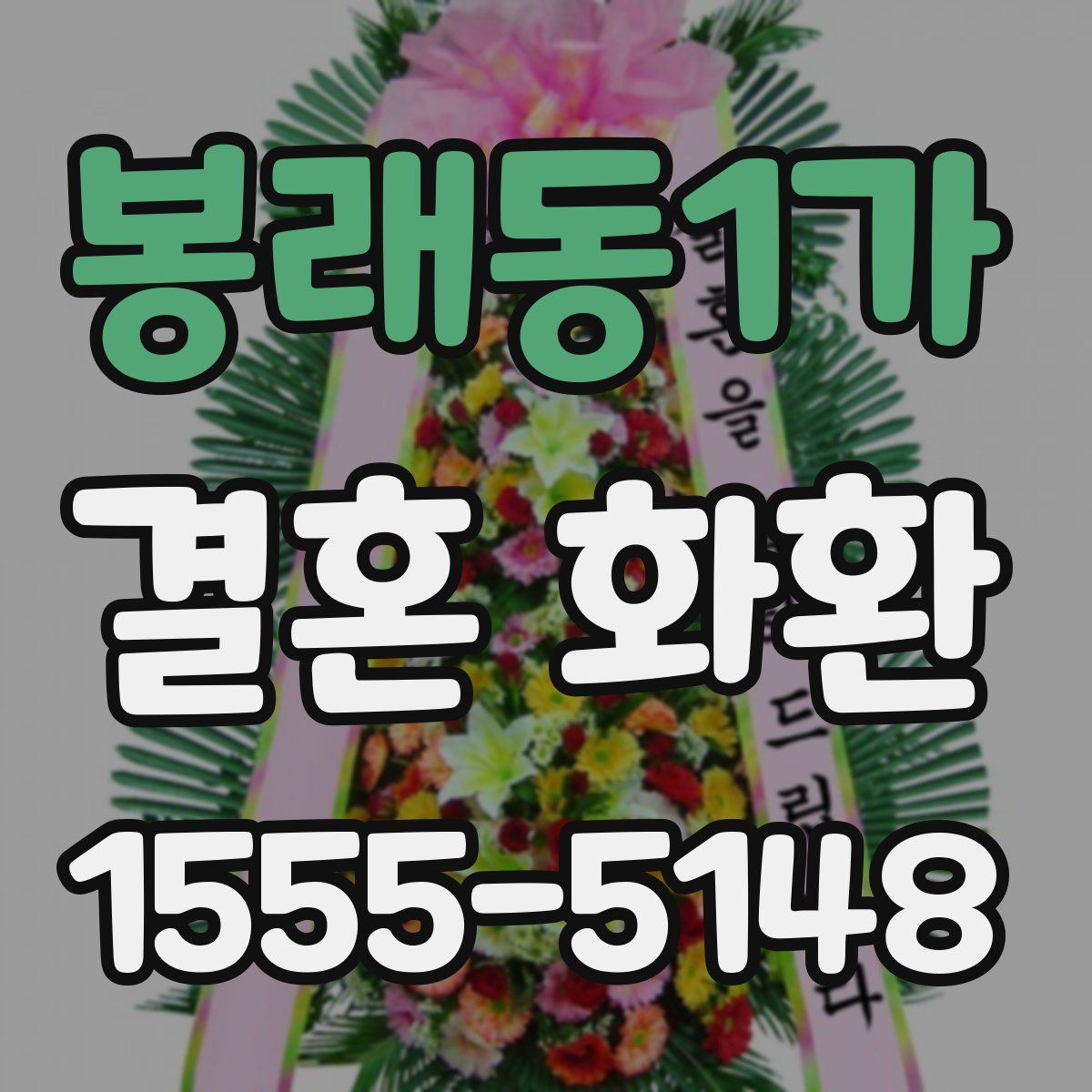 봉래동1가 결혼 화환