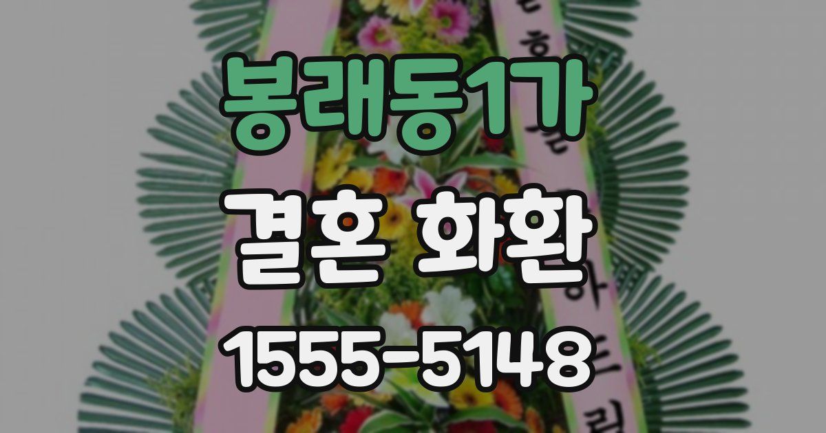 봉래동1가 결혼 화환
