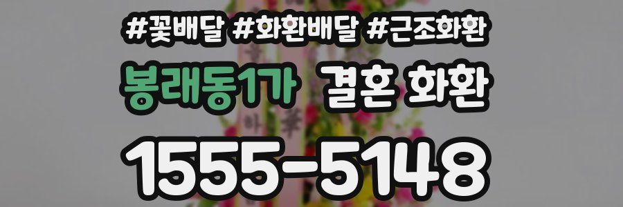 봉래동1가 결혼 화환