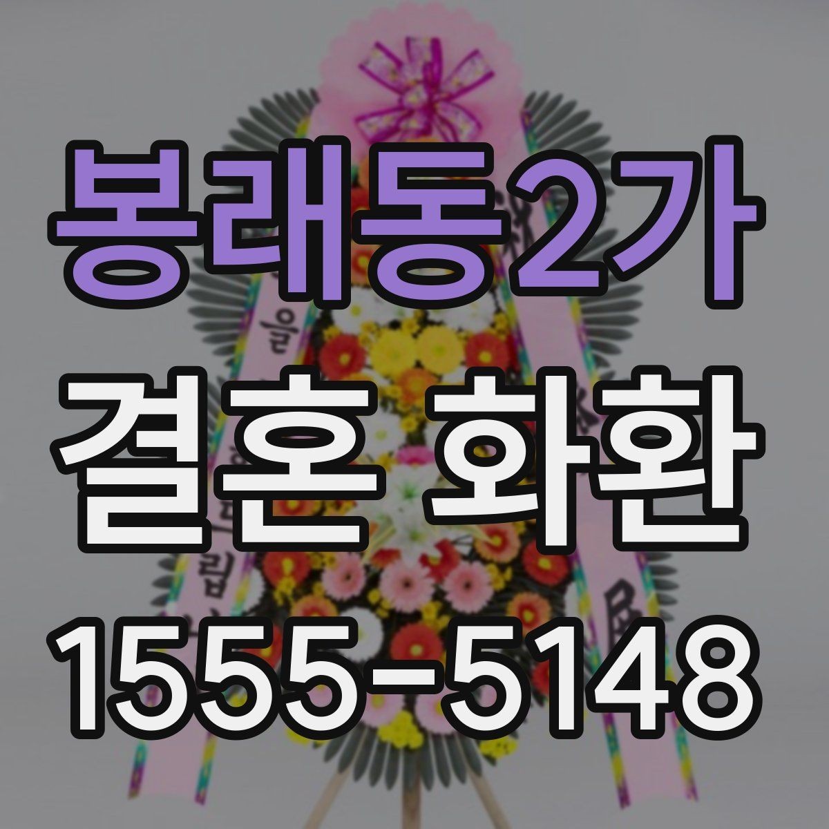 봉래동2가 결혼 화환 업체 선택 시 비교할 요소