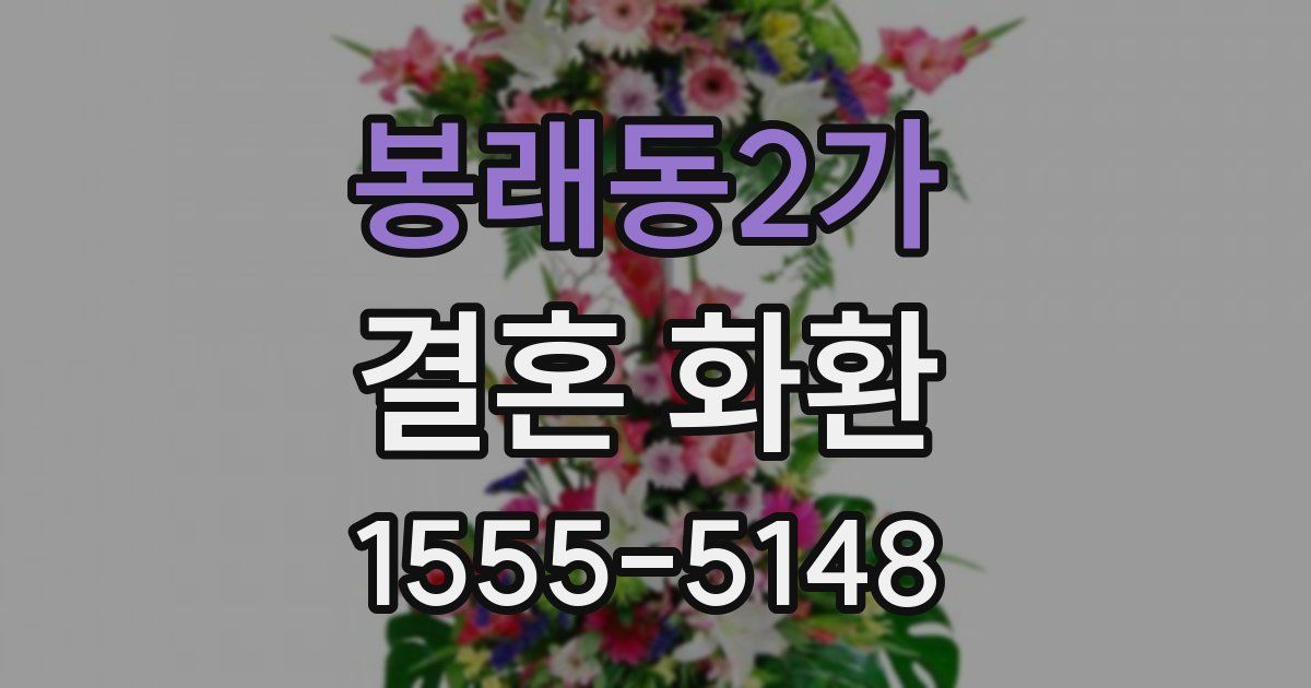 봉래동2가 결혼 화환