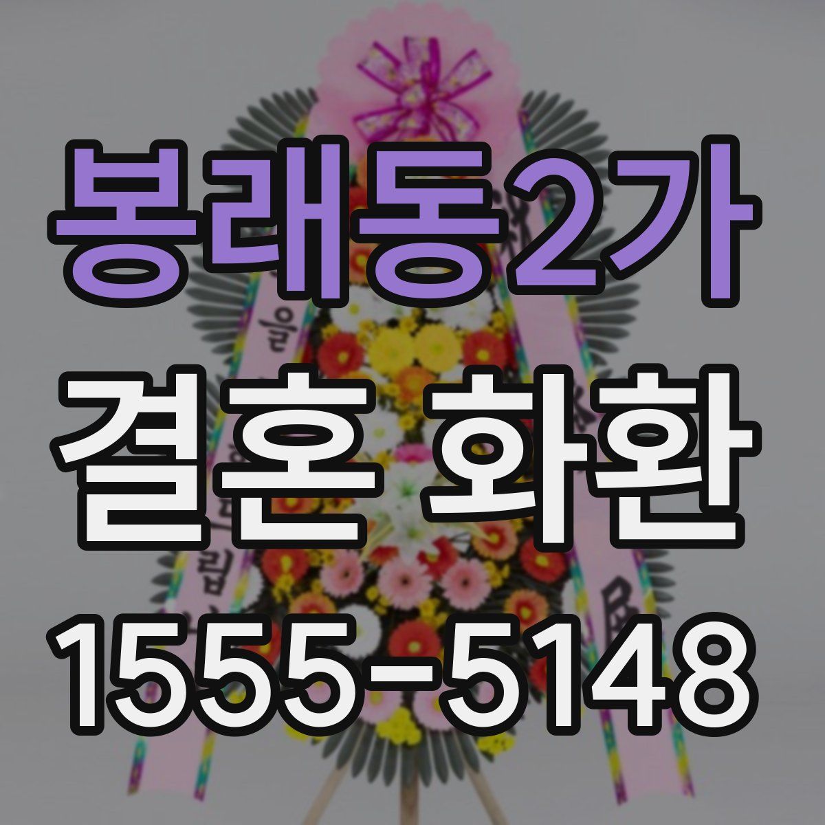 봉래동2가 결혼 화환