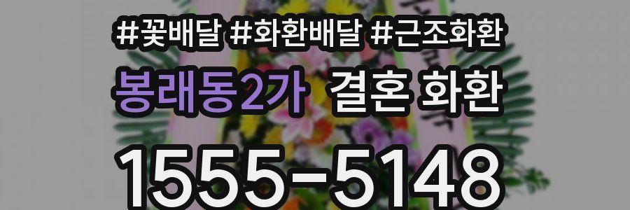 봉래동2가 결혼 화환