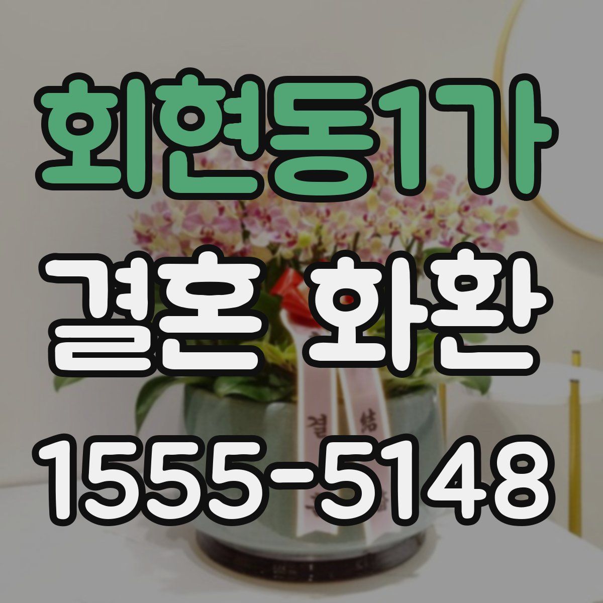 회현동1가 결혼 화환