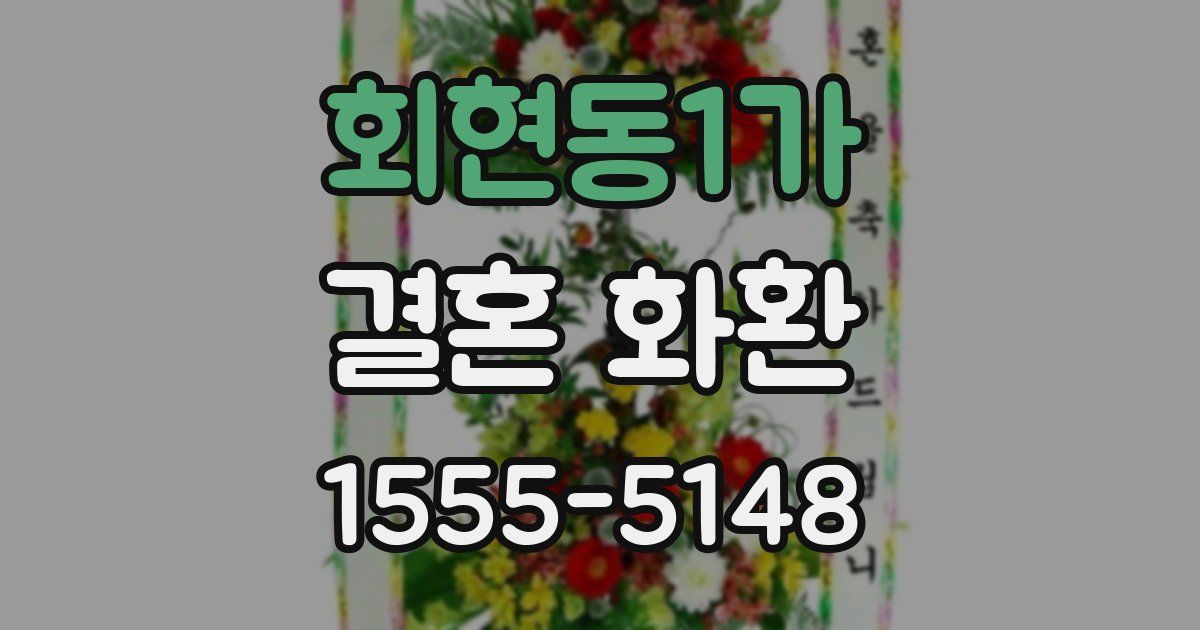 회현동1가 결혼 화환