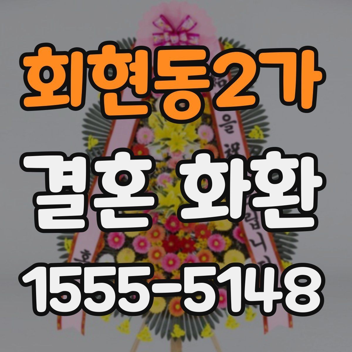 회현동2가 결혼 화환 배치 위치에 따라 달라지는 선택
