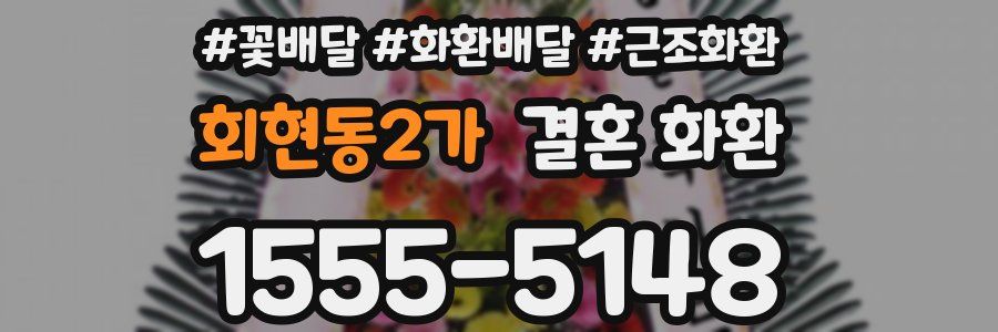 회현동2가 결혼 화환