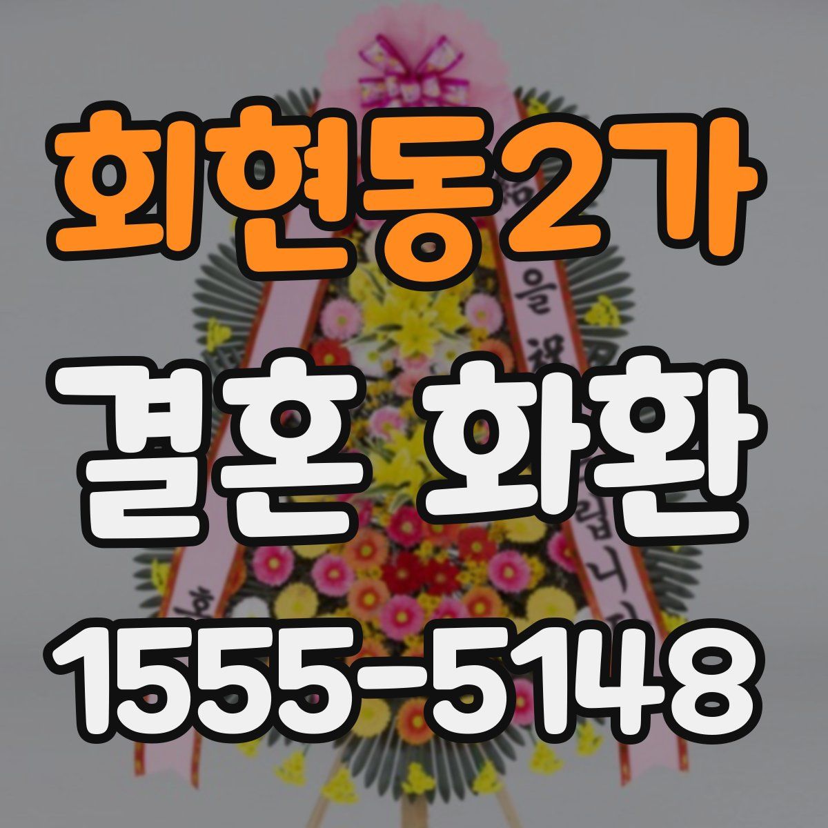 회현동2가 결혼 화환