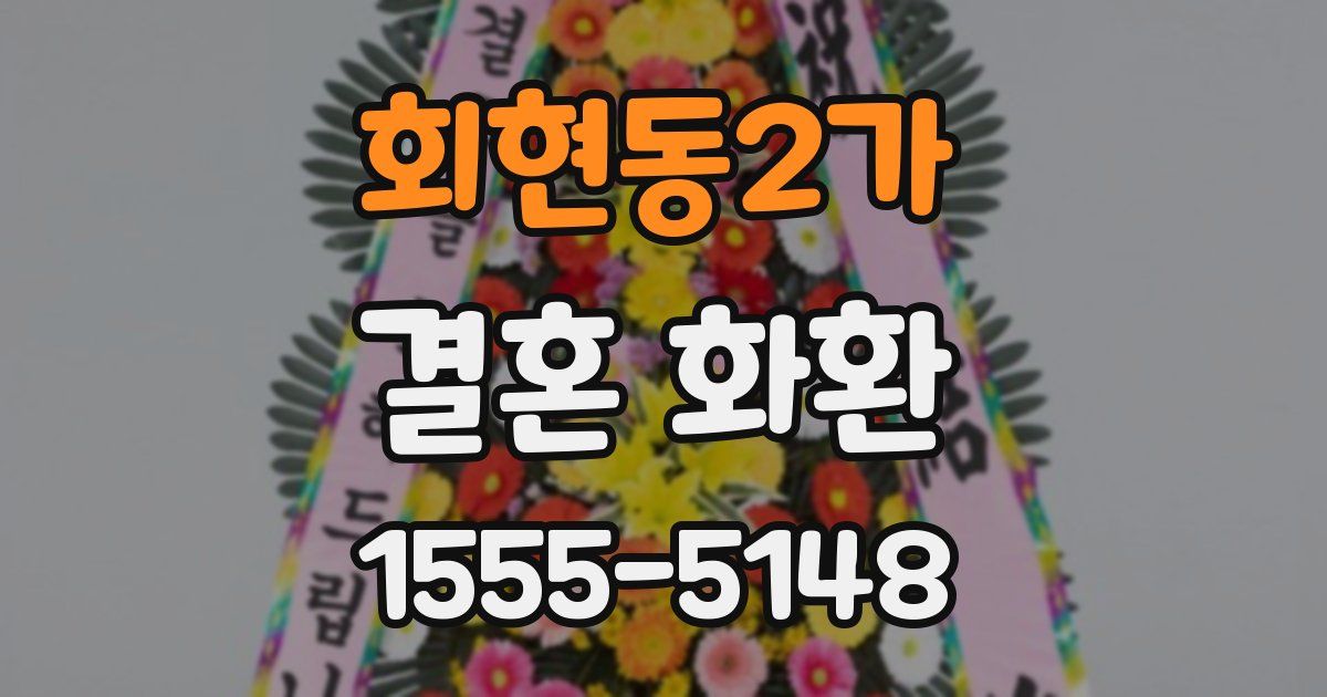 회현동2가 결혼 화환