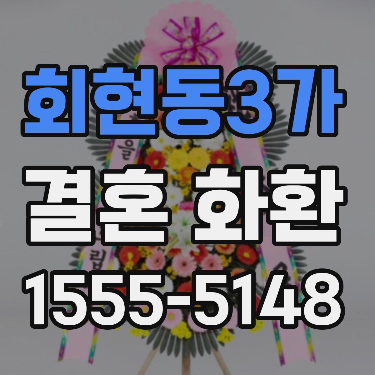 회현동3가 결혼 화환 보내는 시기와 예절