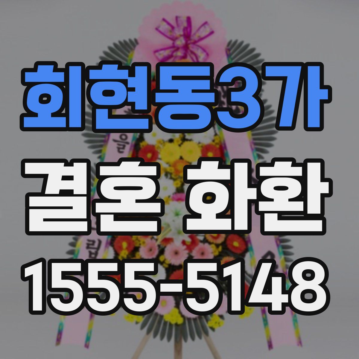 회현동3가 결혼 화환