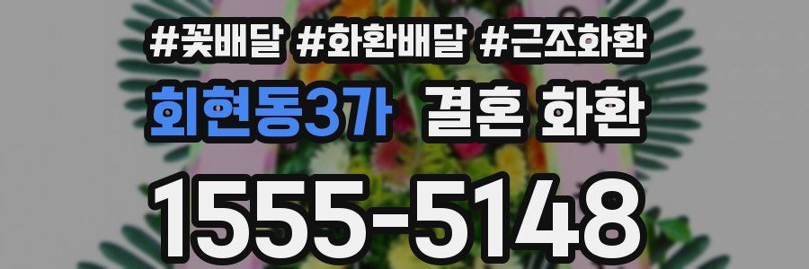 회현동3가 결혼 화환
