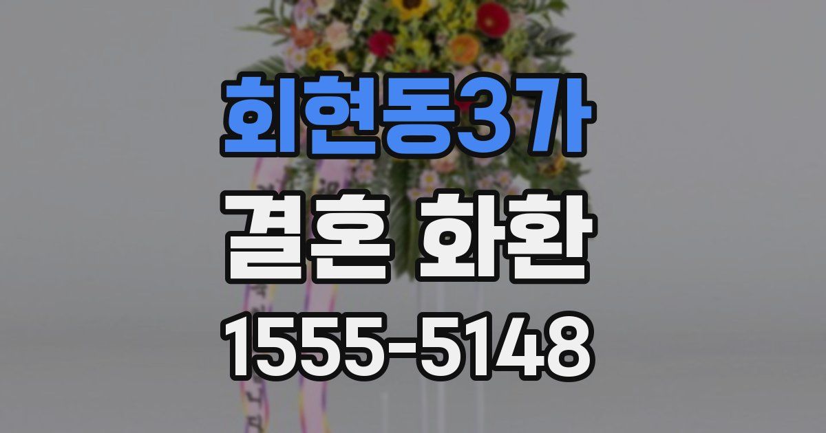 회현동3가 결혼 화환