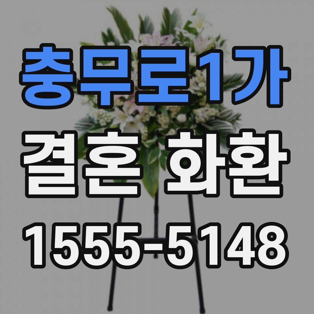 충무로1가 결혼 화환 현장 배송 시 확인할 부분