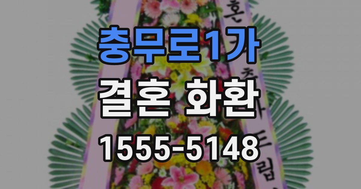 충무로1가 결혼 화환