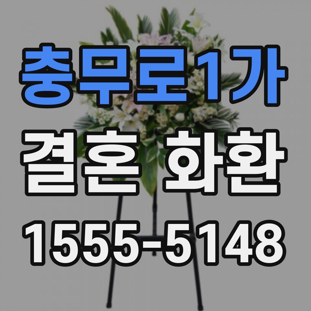충무로1가 결혼 화환