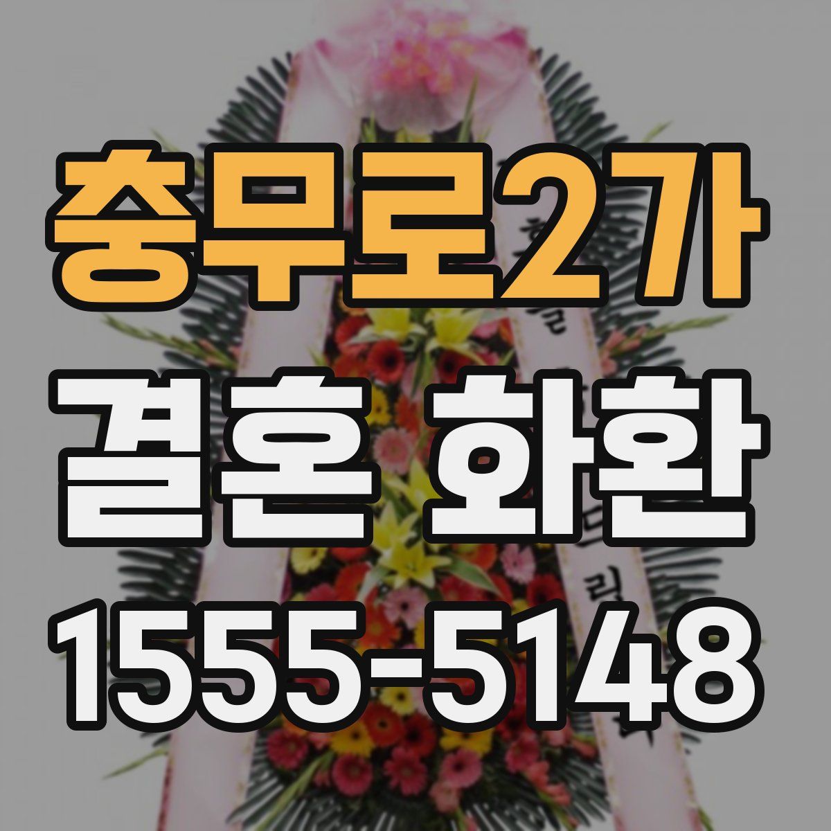 충무로2가 결혼 화환