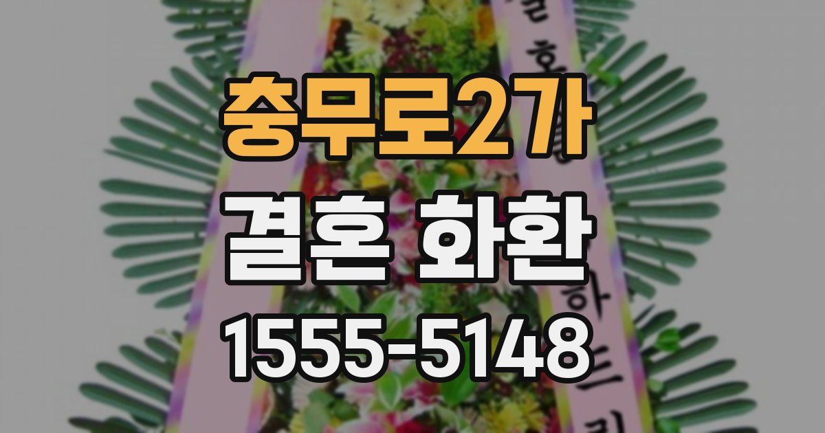 충무로2가 결혼 화환