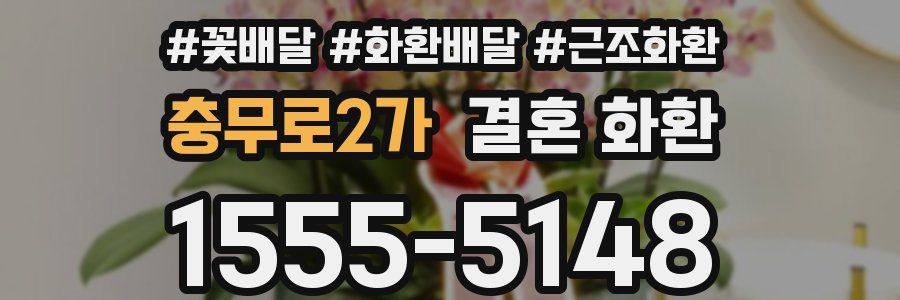 충무로2가 결혼 화환