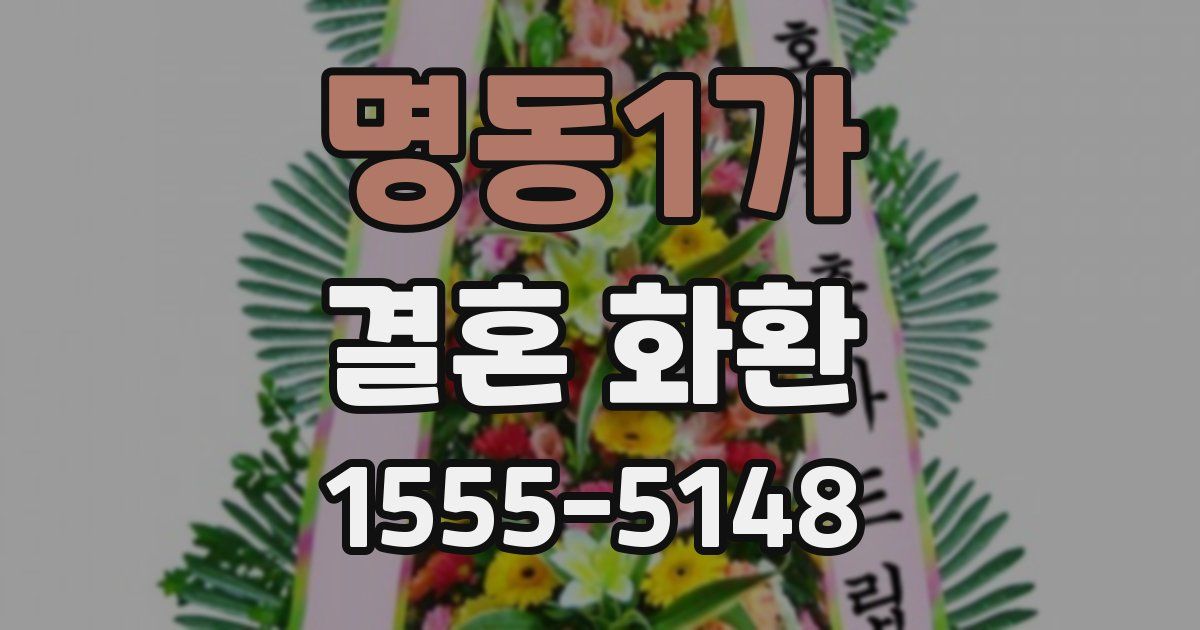 명동1가 결혼 화환