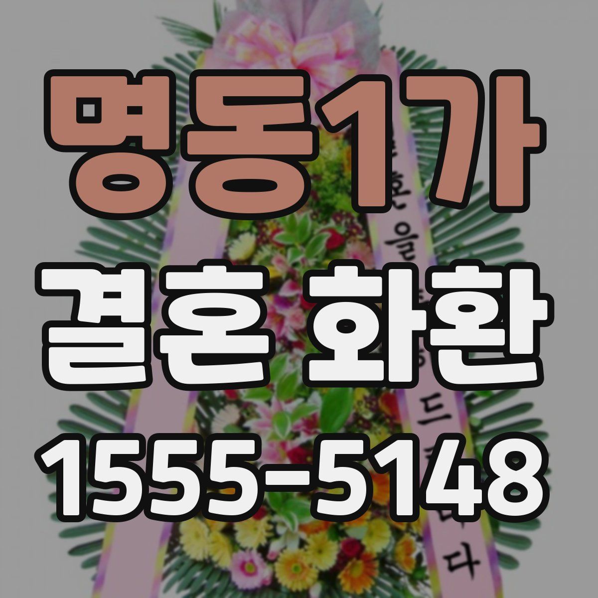 명동1가 결혼 화환