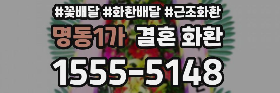 명동1가 결혼 화환