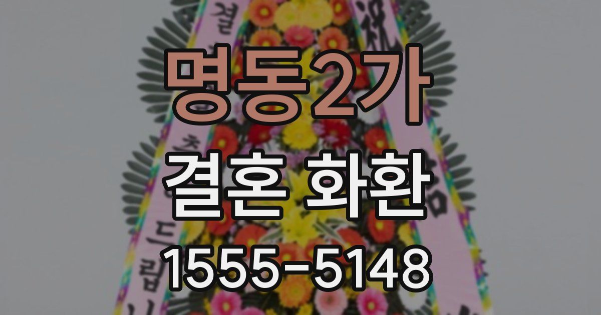 명동2가 결혼 화환
