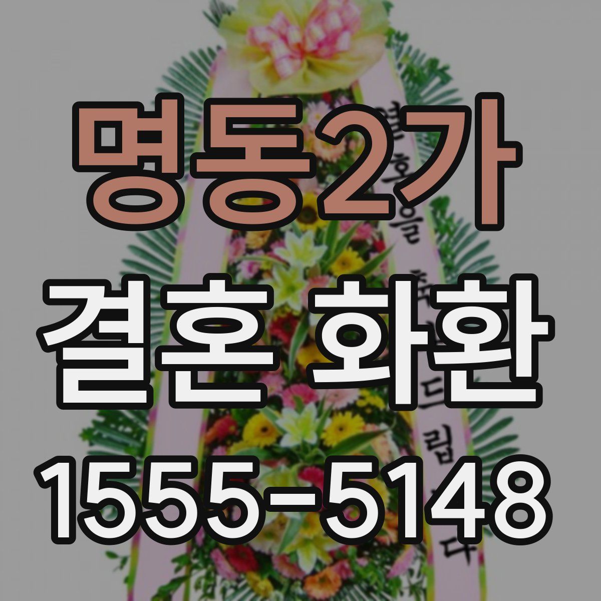 명동2가 결혼 화환