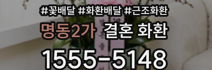 명동2가 결혼 화환