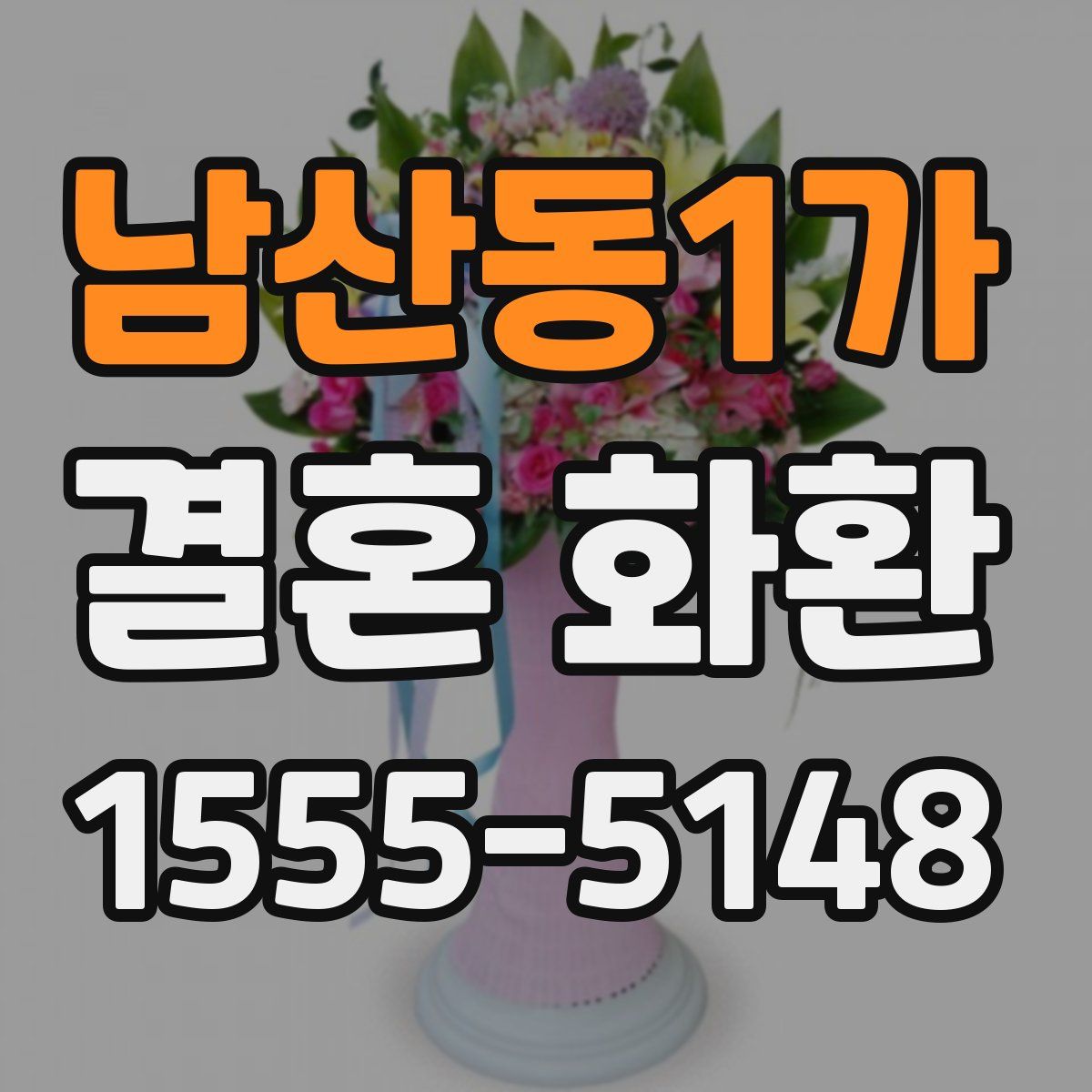 남산동1가 결혼 화환