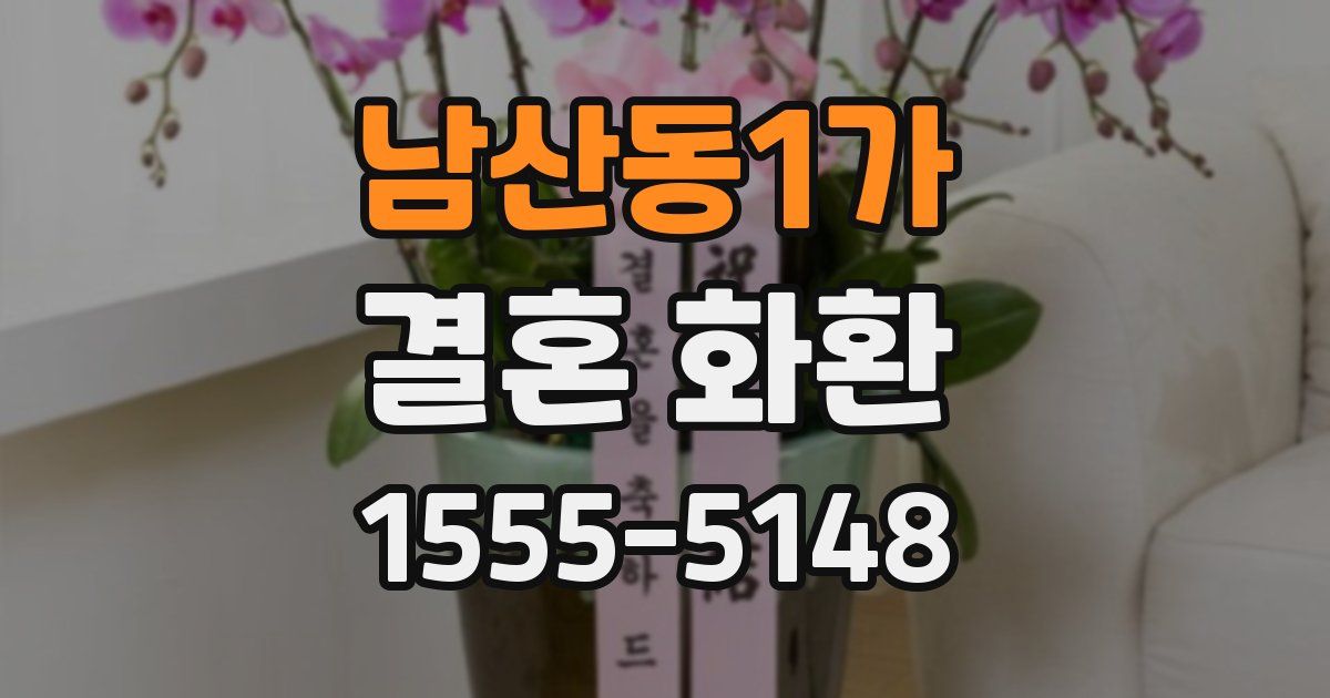 남산동1가 결혼 화환