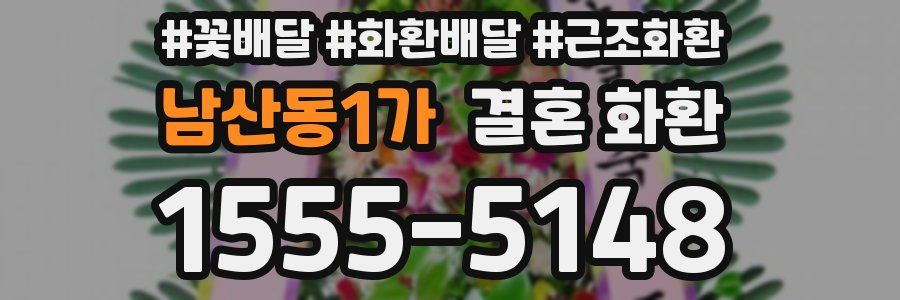 남산동1가 결혼 화환
