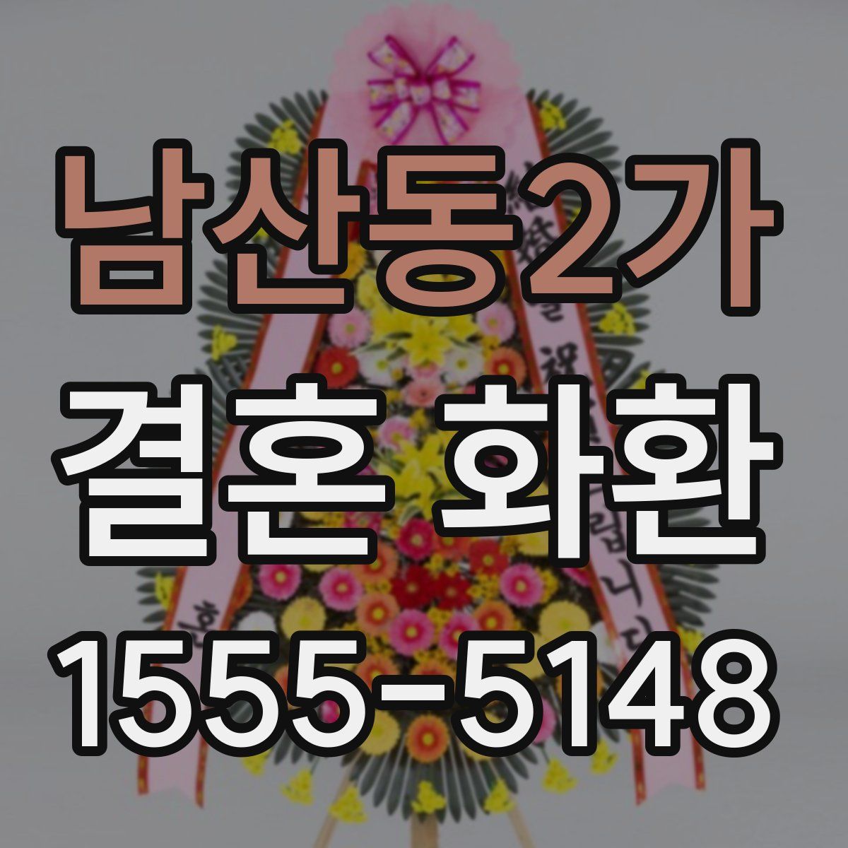 남산동2가 결혼 화환