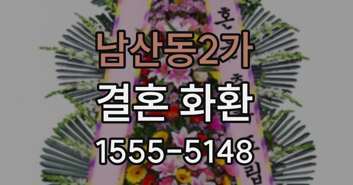 남산동2가 결혼 화환