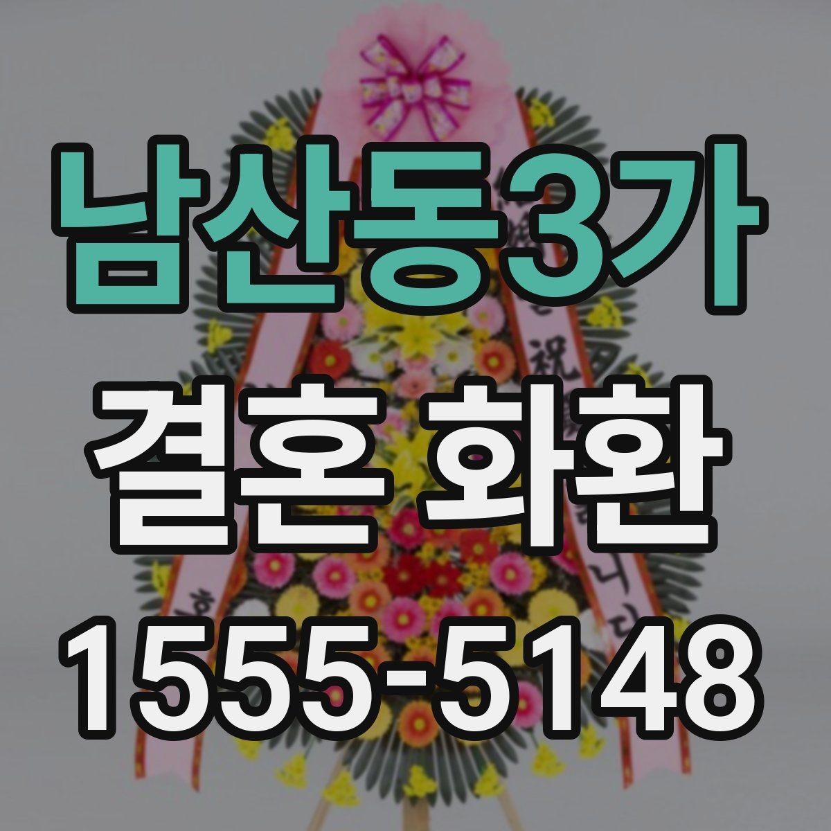 남산동3가 결혼 화환 문구 작성과 배달 요청 한 번에 보기