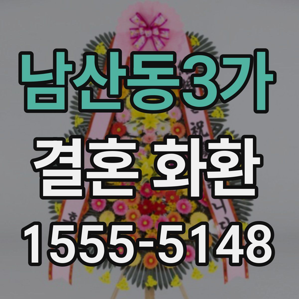 남산동3가 결혼 화환