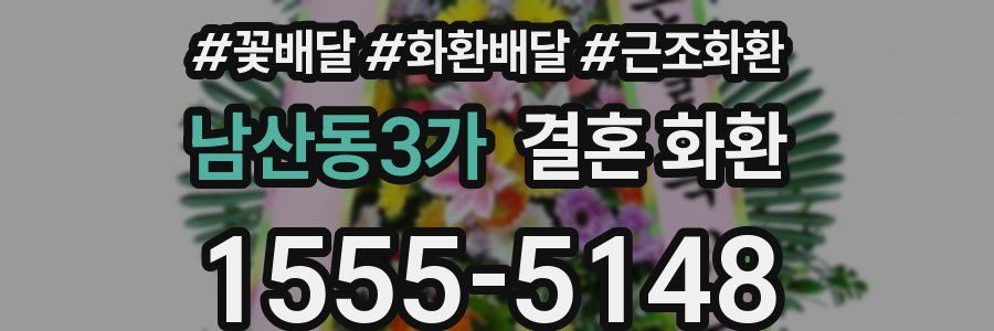 남산동3가 결혼 화환