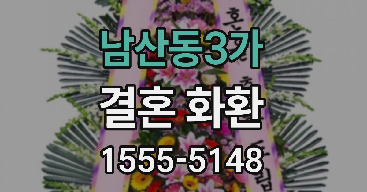 남산동3가 결혼 화환