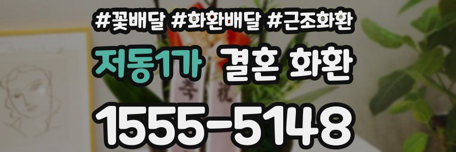 저동1가 결혼 화환