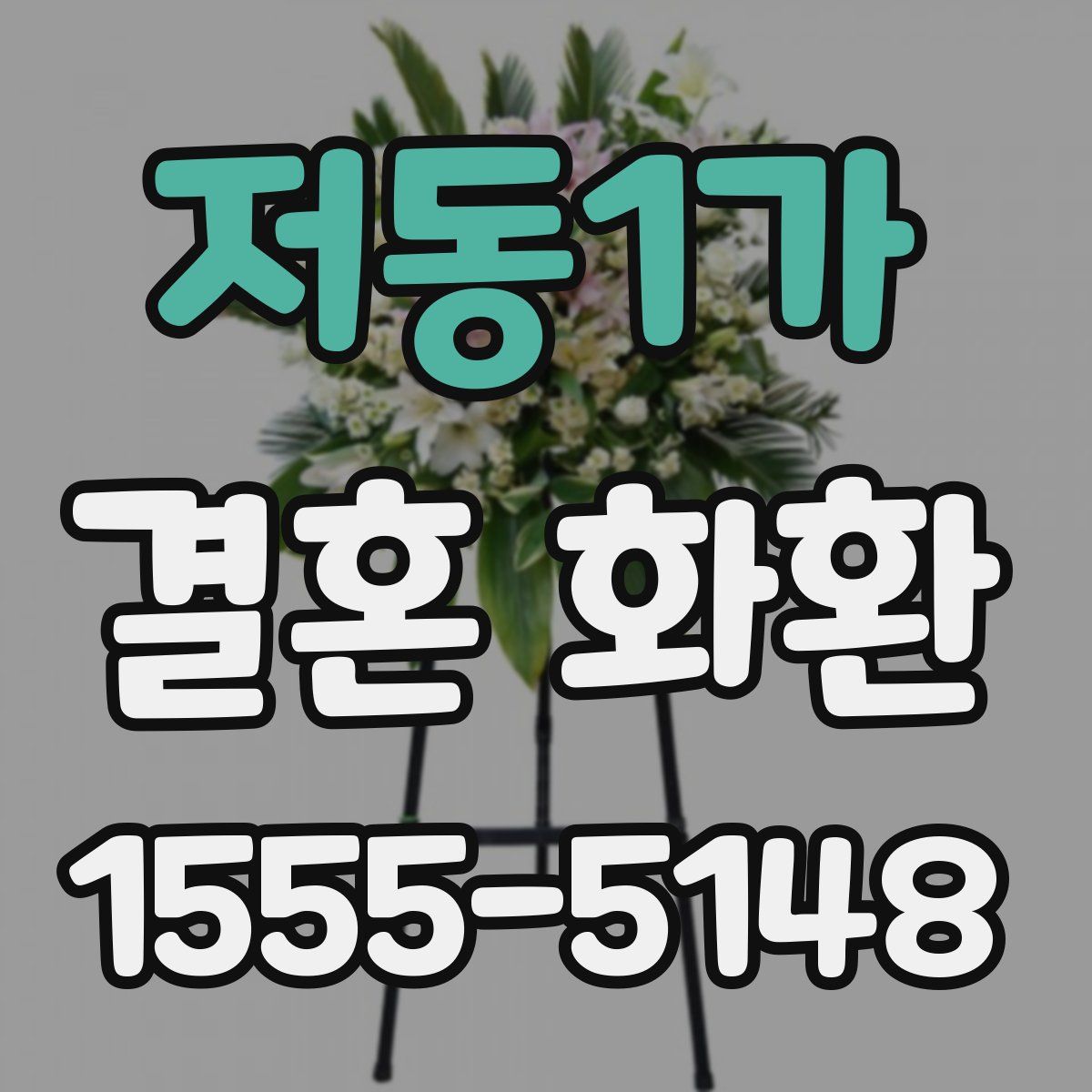 저동1가 결혼 화환