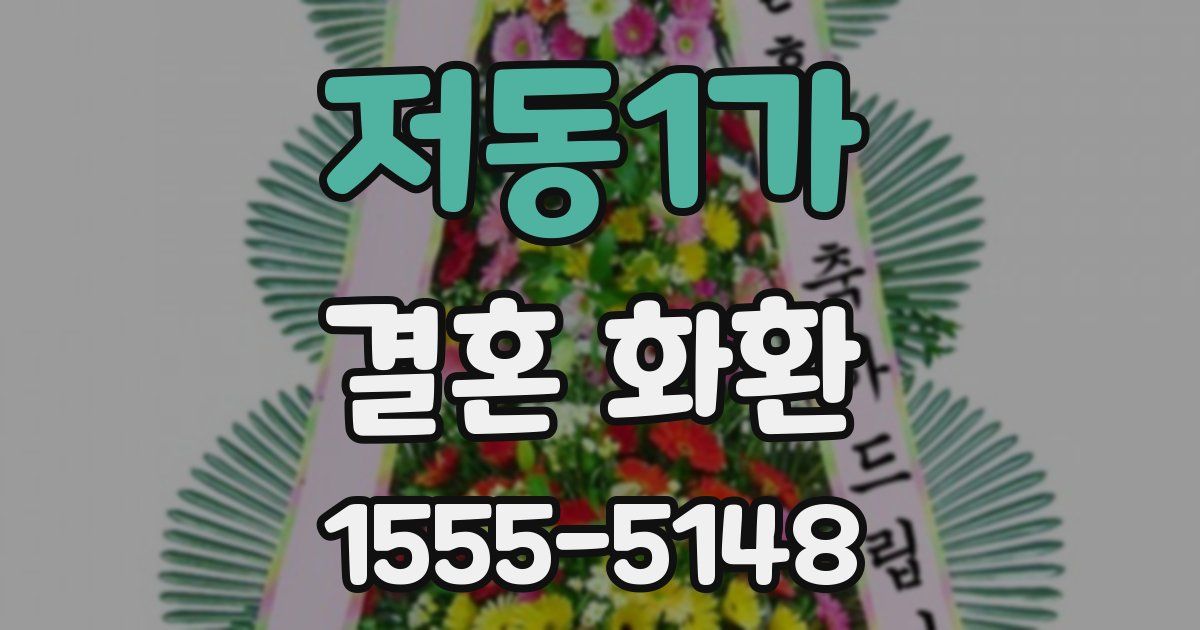 저동1가 결혼 화환