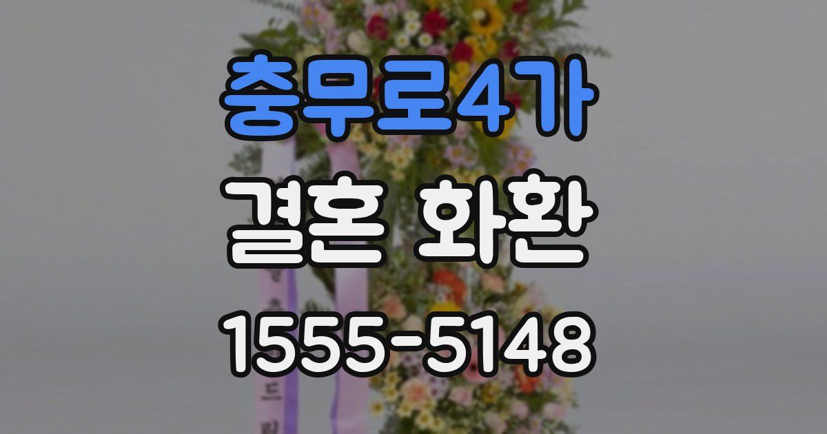 충무로4가 결혼 화환
