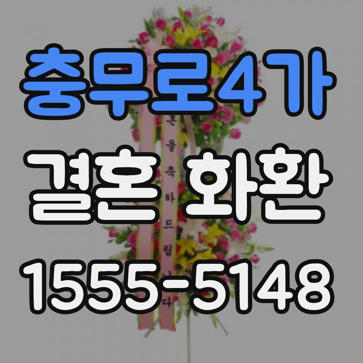 충무로4가 결혼 화환