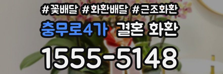 충무로4가 결혼 화환