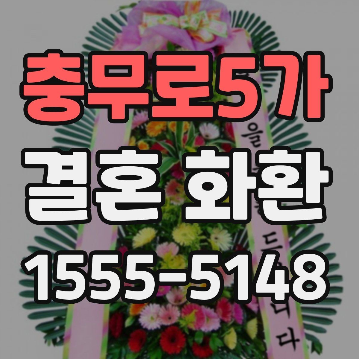 충무로5가 결혼 화환 이름 표기에서 주의할 점