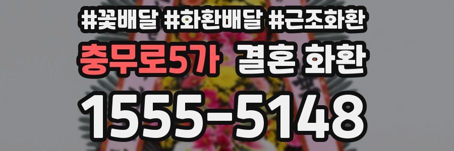 충무로5가 결혼 화환